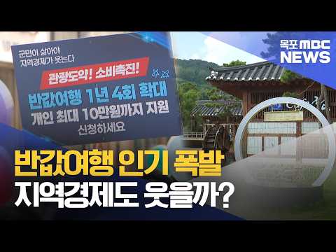 반값여행 인기 폭발..지역경제도 웃을까[목포MBC 뉴스데스크]