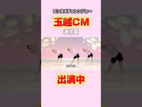 【CM】玉越TVCMに出演【横山天音】#shorts