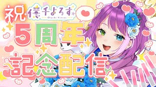 【5周年記念】ま、祭りじゃあ！🎇ぷち公開情報もあるよ～！【VTuber/億千よろず】