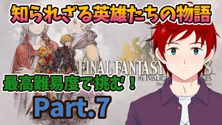 【#FFTリメイク/#朝活】英雄王に俺もなりたいと思っている！　Part.7【ゆず塩ちゃんねる/#Vtuber】【#ファイナルファンタジータ
