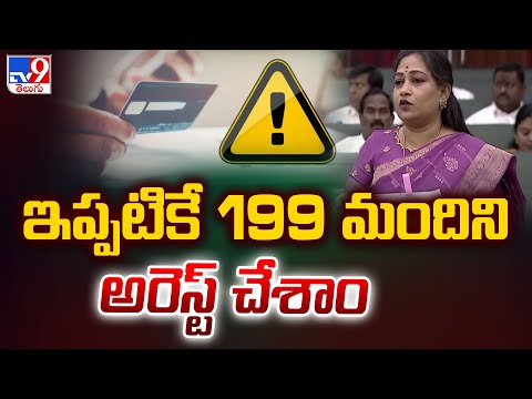 Online Loan App Frauds: ఇప్పటికే 199 మందిని అరెస్ట్ చేశాం: Home Minister Anitha - TV9