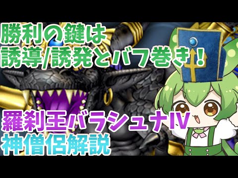 【ドラクエ１０】勝利の鍵は誘導/誘発とバフ巻き！バラシュナⅣ神僧侶解説【追記あり】