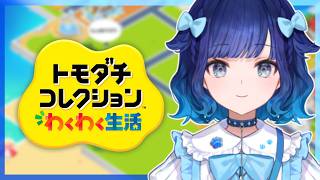 【トモダチコレクション わくわく生活】トモコレ3日目、人が増えてきつつある【ぶいすぽっ！ / 紡木こかげ】