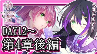 【#ヘブバン】ヘブンバーンズレッド第四章後編Day12から🎮初見プレイ🔥一緒に感動しよう🌟【VASE / 花巻レシュラ】ネタバレ有