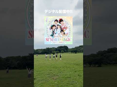 新曲「#SUMMERMAGiC 」デジタル配信開始！#SUMMERMAGiC_MPL#SUMMERMAGiC #マジパン #マジカルパンチライン #マジパン10周年YEAR #アイドル