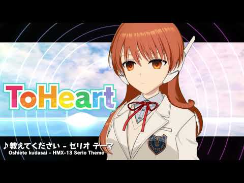 『ToHeart』セリオテーマ曲：教えてください