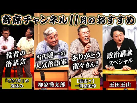ありがとう雀々さん!桂雀々一周忌追悼/当代随一の人気落語家!柳家喬太郎/政治講談スペシャル玉田玉山/役者の落語会/ 2025年11月おすすめ番組【寄席チャンネル】寄席ch 番宣 2025年11月