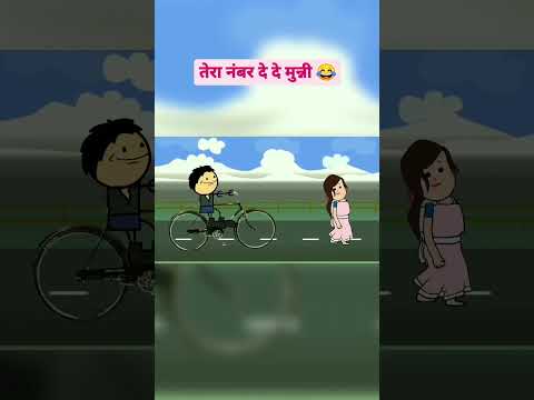 नंबर दे दे मुन्नी 😂😂