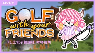 ​【遊戲】Golf with Your Friends Ft.土包子饅頭社 咩嚕視角【マメル咩嚕】#台灣Vtuber