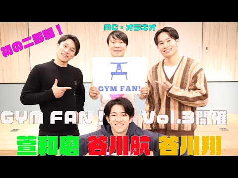 萱和磨、谷川航、谷川翔がファンイベント『GYM FAN！vol.3』が初の二部開催！