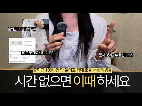 “출근길 딱 10분만 써보세요” 경제공부부터 영어공부까지 다 해보고 정착한 자투리시간 활용법