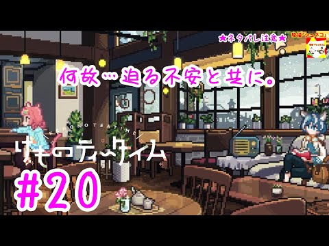 ★ネタバレ注意★(何故…迫る不安と共に。) けものティータイム #20【シュネコ】【駿猫】