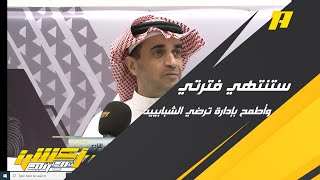 خالد البلطان : نجاحات الشباب بدأت تظهر