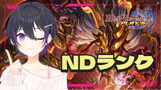 [ #デュエプレ ] NDランクを連ドラで走ってみる [ #デュエマ #デュエルマスターズ ]