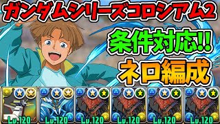 ガンダムシリーズコロシアム2を条件対応ネロミェール編成で攻略！報酬が美味しいので周回もアリ！！【パズドラ】【ガンダムコラボ】
