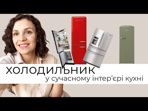 ХОЛОДИЛЬНИК. ВБУДОВАНИЙ ЧИ ОКРЕМОСТОЯЧИЙ? Який обрати? Об'єм чи естетика. Що важливіше?