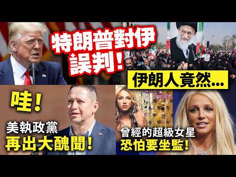 特朗普對伊誤判！伊朗人竟然⋯⋯/哇！美執政黨再出大醜聞！/曾經的超級女星恐怕要坐監！