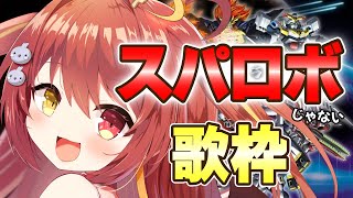 【 #歌枠 】超激レア！歌うま美少女がスパロボじゃない曲を歌う！！【VTuber】