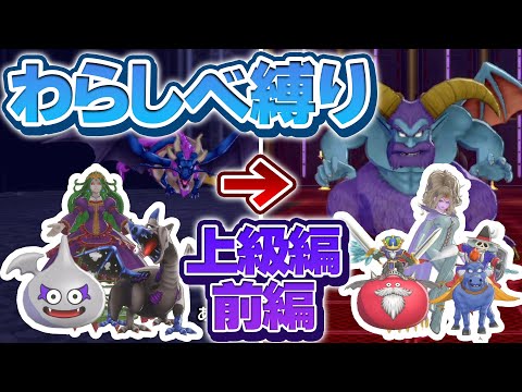 【DQM3わらしべ縛り】はじめに捕まえた3匹のモンスターで最強目指すドラクエモンスターズ3！【ゆっくり実況】#10（上級前編）