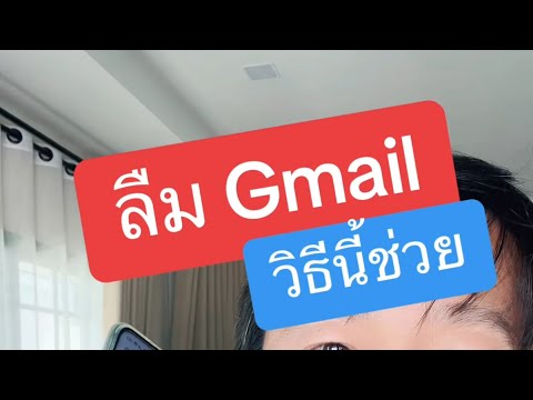 ลืมรหัสgmailจําอะไรไม่ได้เลย