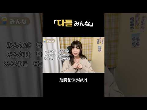 다들(みんな)の後に助詞をつけない
