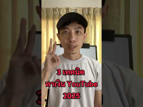 3เทคนิคหาเงินจากYouTube202