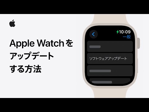 Apple Watchをアップデートする方法 | Appleサポート