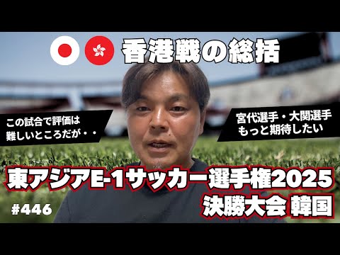 【香港戦の総括】個人的に宮代選手と大関選手にはもっと期待している｜東アジアE-1サッカー選手権2025決勝大会 韓国