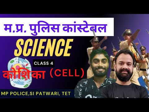 कोशिका/CELL || CLASS 4