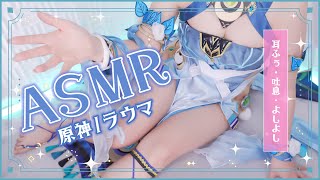 【ASMRコスプレ実写】原神/ラウマのコスプレで目と耳が幸せになる両耳からよしよし♡たっぷり甘やかし♡溢れる母性で安心寝かしつけASMR【り