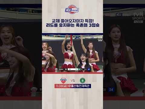 리드 유지하는 옥존의 3점슛