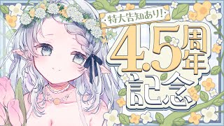 【4.5周年】ありがとうでいっぱいです🌷お知らせもあるよ✨【Vtuber/心寧 はな】