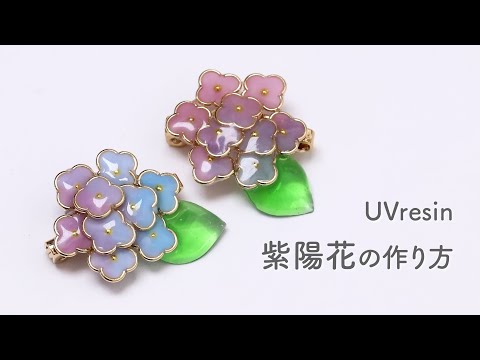 【UVレジン】丸カンで作れる紫陽花のアクセサリー