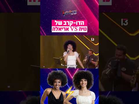 מה חשבתם על הדו-קרב של נויה ואריאלה?😍
