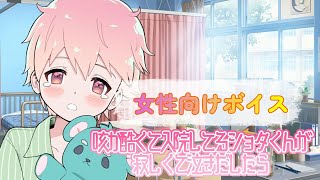 【咳/ショタ】咳が酷くて入院してるショタくんが寂しくて泣きだしたら【女性向けボイス/기침 음성/Cough voice】