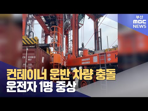 컨테이너 운반 차량 충돌..운전자 1명 중상 (2024-04-03,수/뉴스투데이/부산MBC)