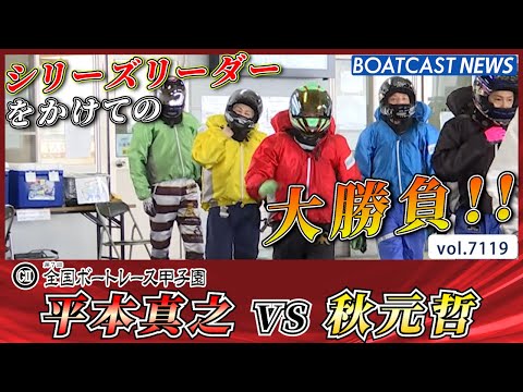 平本真之 VS 秋元哲 シリーズリーダーをかけての大勝負!!│BOATCAST NEWS 2025年7月11日│
