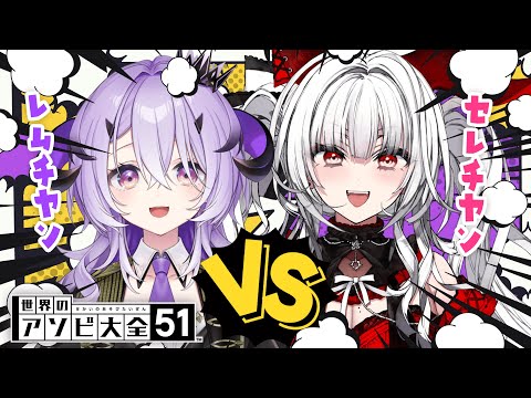【世界のアソビ大全51】#せれれむ 初コラボ！アソビ大全で対決だーっ！！！【セレナーデ・オックスブラッド/Varium】