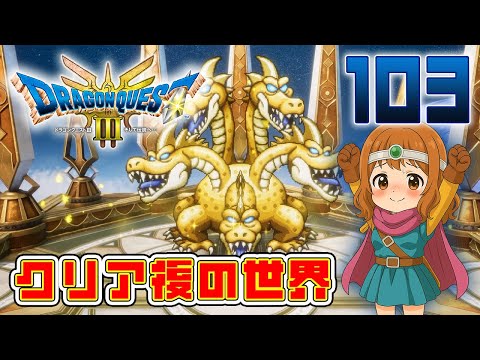 103【ドラゴンクエストIII そして伝説へ…】クリア後の世界! 最新のリメイクやっていきます♪【HD-2D】
