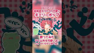 1000回再生到達ありがとう！まだ見てない方にももっと見てほしい！届け～！ #チェリーポップ covered by 夏加よすが #DECO2