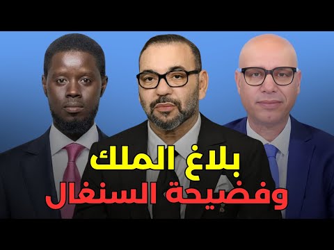 إدانة السنغال + العلاقات مع أفريقيا بعد الكان + الملك يهنئ المغاربة دون تهنئة السنغال	