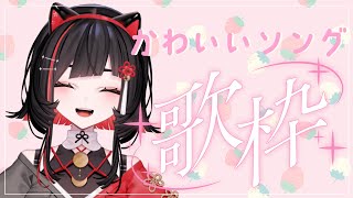 【#歌枠】かわいい歌枠❤🍓 #shorts #vtuber #vsinger【 #無原唱レコード / #RIOTMUSIC 】