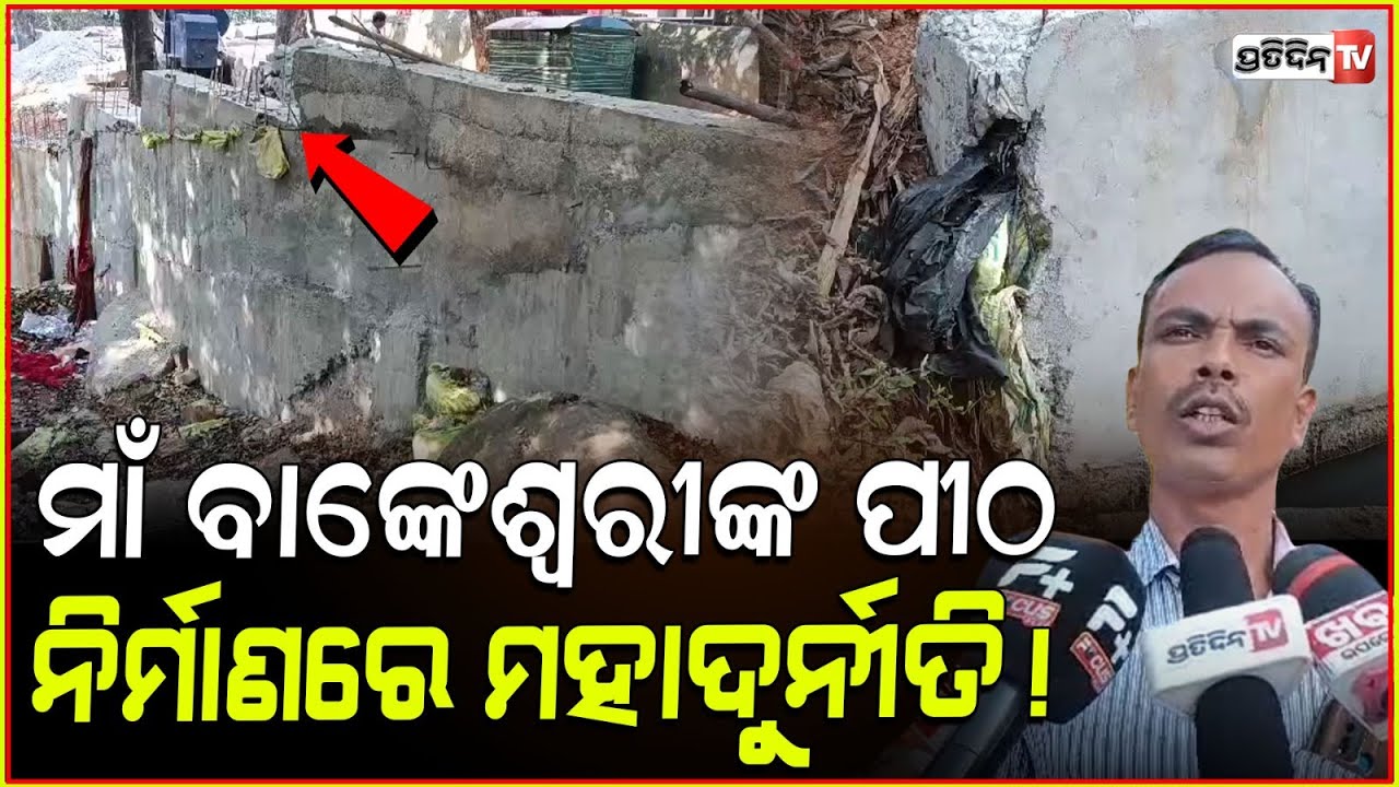 ମାଁ ବାଙ୍କେଶ୍ୱରୀଙ୍କ ପୀଠ ନିର୍ମାଣରେ ମହାଦୁର୍ନୀତି! scam in maa bankeswari temple construction, ganjam.