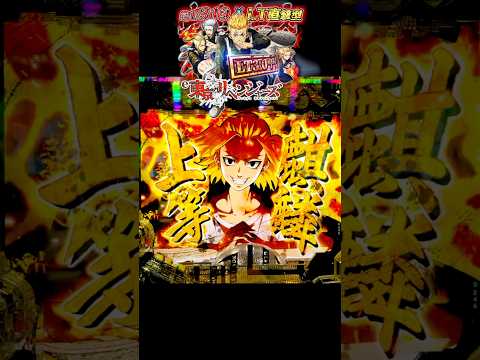 【隠しカットイン】当落前にあの緑ボタンを押すと‥!? e東京リベンジャーズ