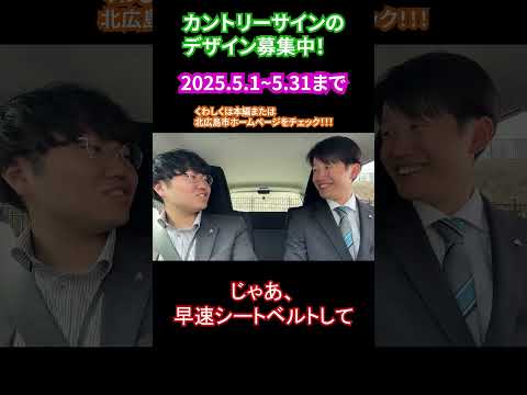 カントリーサインのデザインを募集します!【北海道北広島市】#shorts