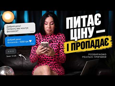 Чому клієнти питають ціну, але не записуються до фотографа?