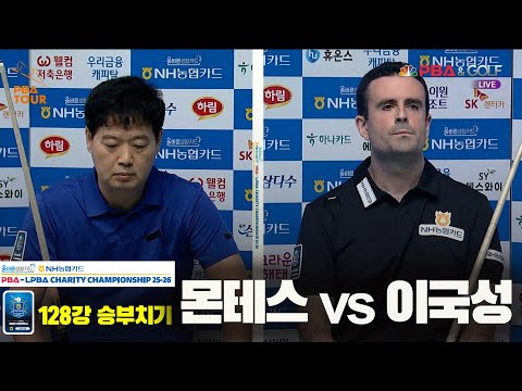 몬테스vs이국성 128강 승부치기[올바른생활카드 NH농협카드 PBA 채리티 챔피언십 25-26]