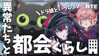 【NTE】真紅と行こう、死ぬほど寝かせてしまった都会ぐらし￤PS5【vtuber/竜乃ハナビ】