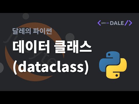 파이썬의 데이터 클래스 사용법 (dataclasses 모듈)