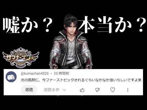 視聴者「光の風間仁がバカ強いです!!!」→本当かよ?半信半疑で試してみる。【サマナーズウォー】